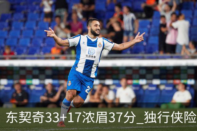 东契奇33+17浓眉37分 独行侠险胜湖人取4连胜